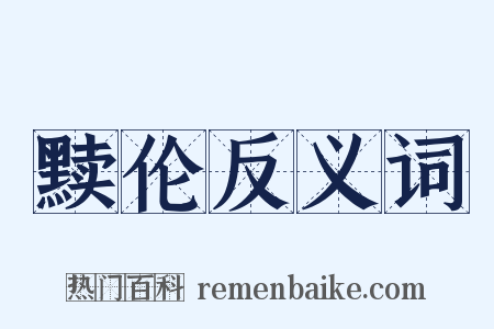 黩伦反义词是什么意思的图片